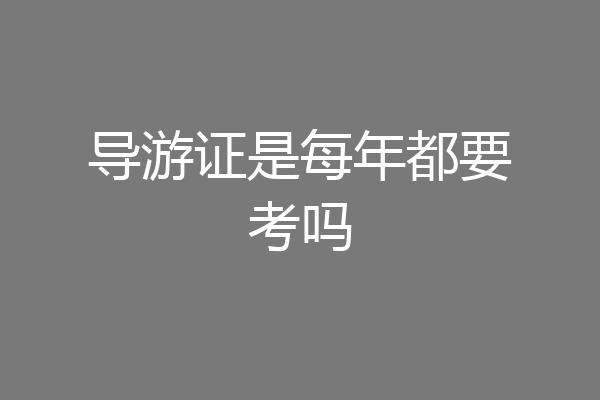导游证是每年都要考吗