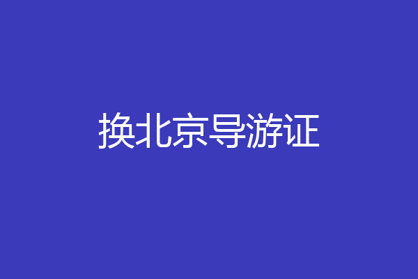 换北京导游证