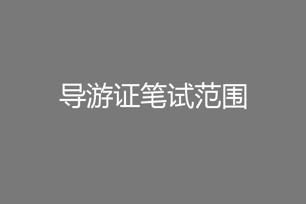 导游证笔试范围