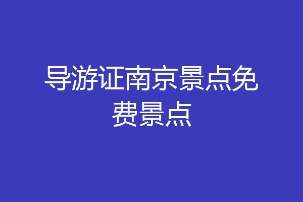 导游证南京景点免费景点