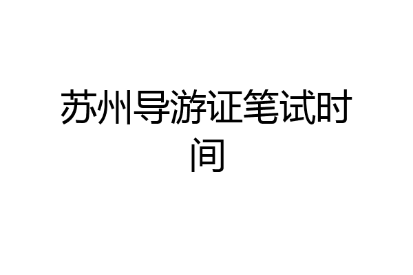 苏州导游证笔试时间