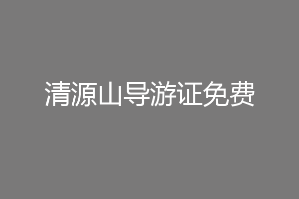 清源山导游证免费