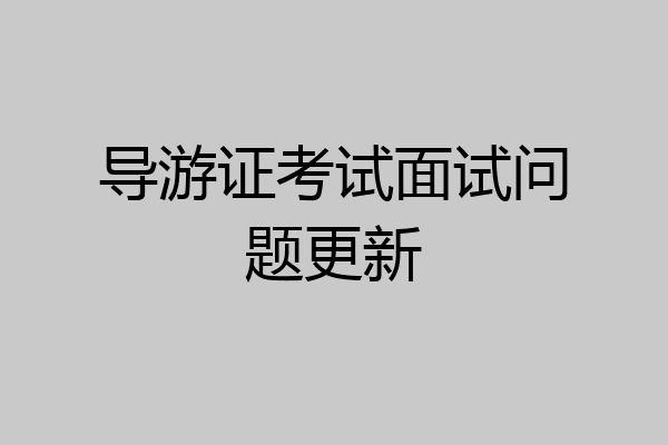 导游证考试面试问题更新