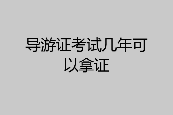 导游证考试几年可以拿证