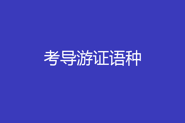 考导游证语种