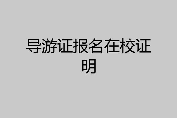 导游证报名在校证明