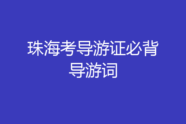 珠海考导游证必背导游词