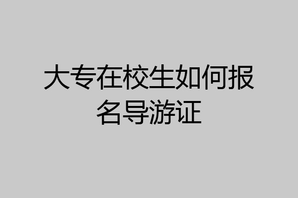 大专在校生如何报名导游证