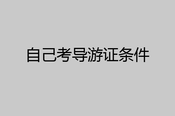 自己考导游证条件