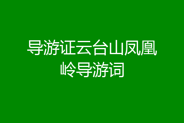 导游证云台山凤凰岭导游词