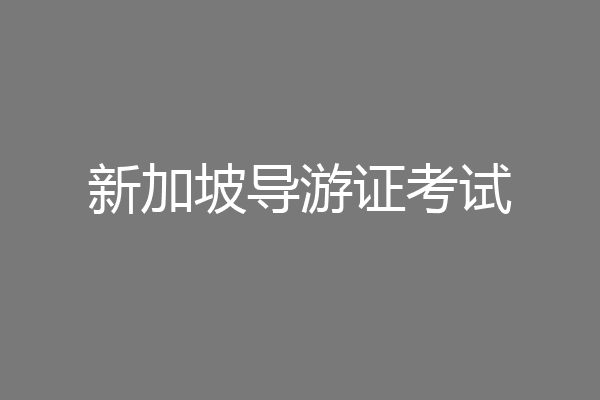 新加坡导游证考试