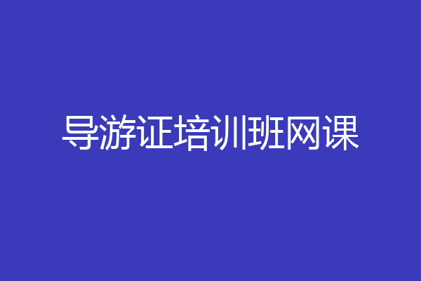 导游证培训班网课
