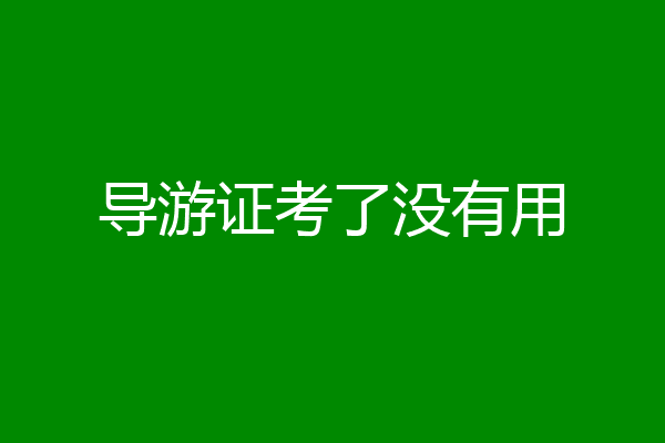 导游证考了没有用