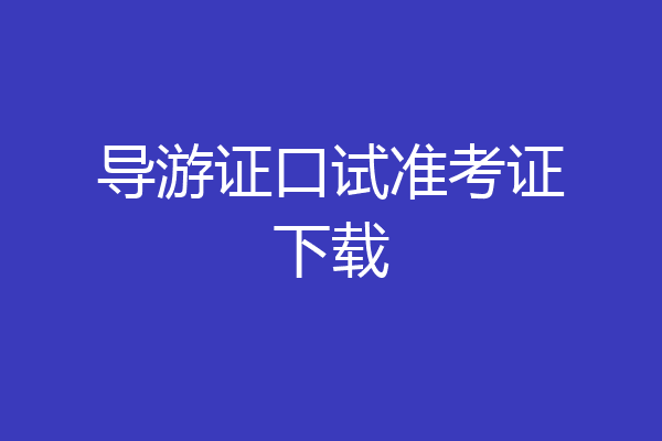 导游证口试准考证下载