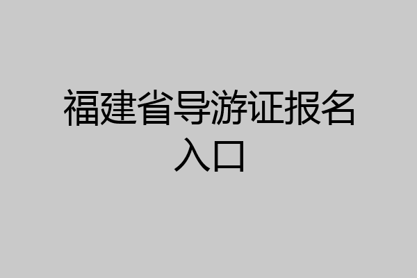 福建省导游证报名入口