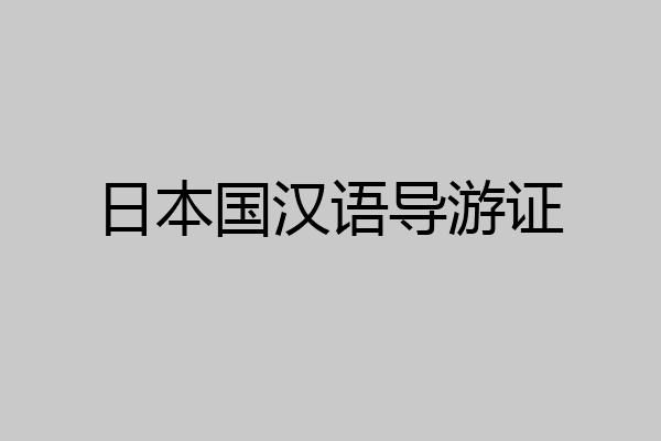 日本国汉语导游证