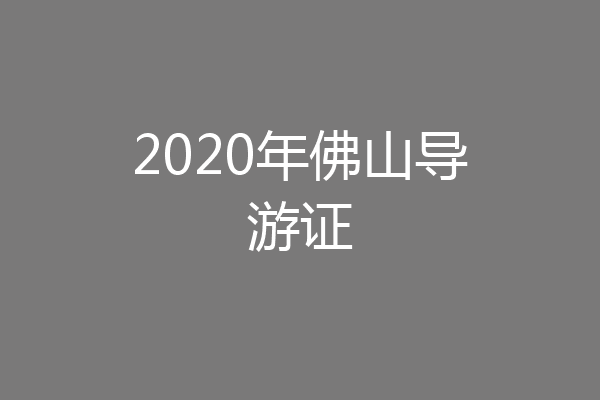 2020年佛山导游证