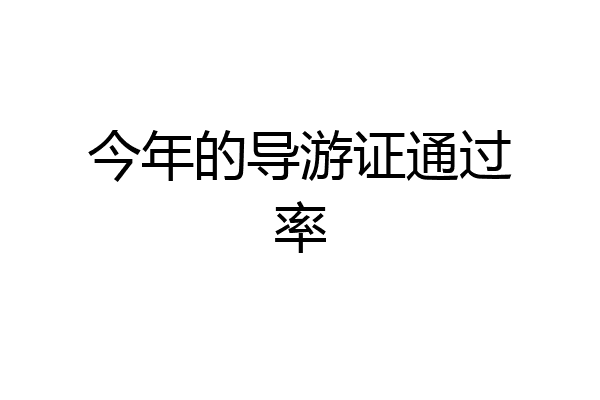 今年的导游证通过率