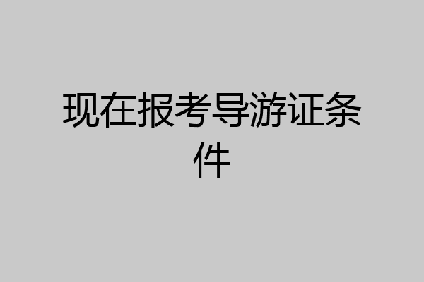 现在报考导游证条件