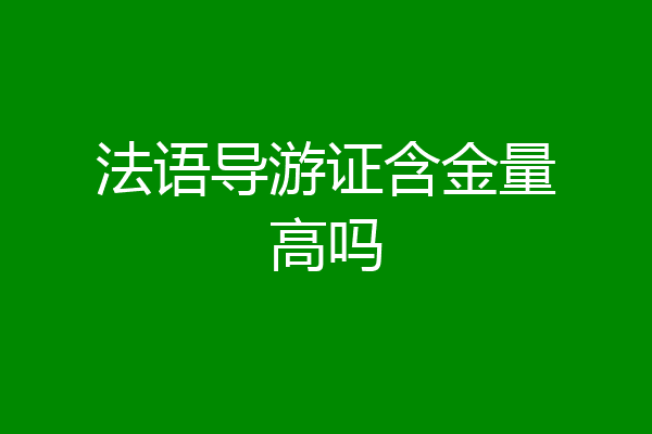 法语导游证含金量高吗