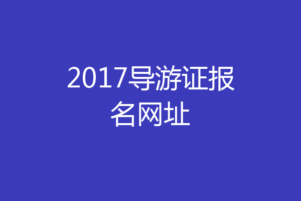 2017导游证报名网址