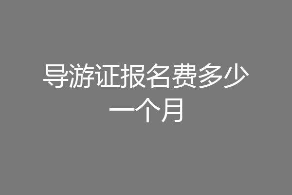 导游证报名费多少一个月