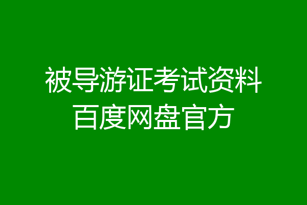 被导游证考试资料百度网盘官方