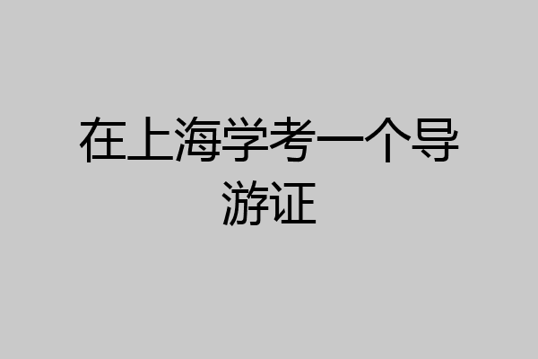 在上海学考一个导游证