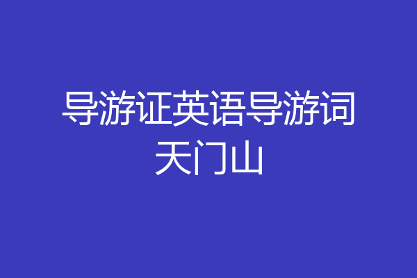 导游证英语导游词天门山