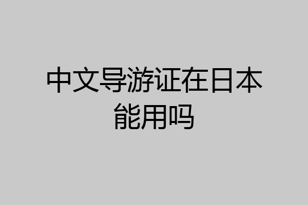 中文导游证在日本能用吗