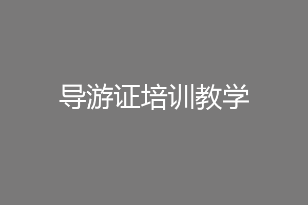 导游证培训教学