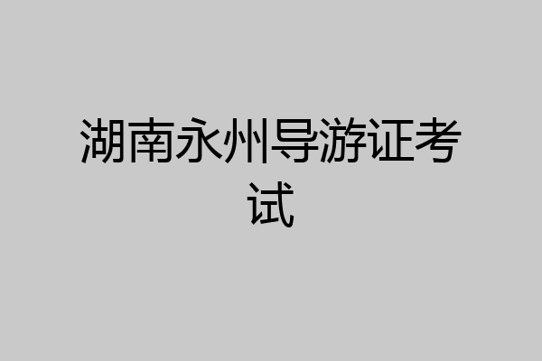 湖南永州导游证考试