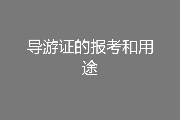 导游证的报考和用途