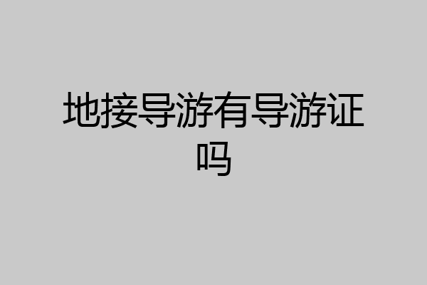 地接导游有导游证吗