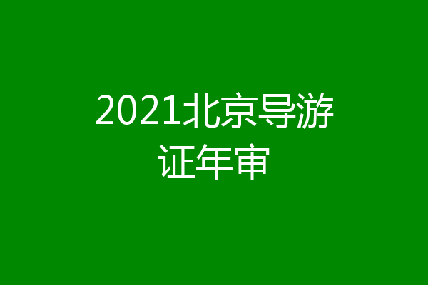 2021北京导游证年审