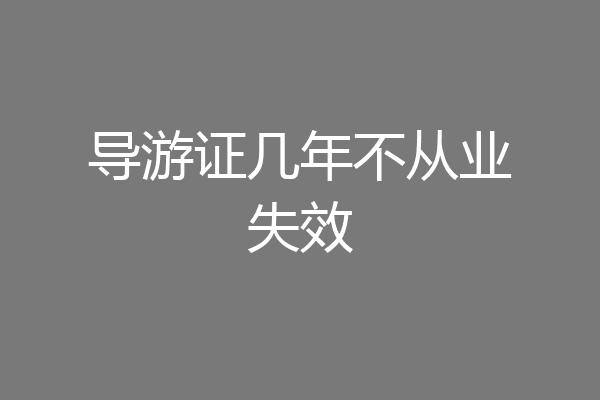 导游证几年不从业失效
