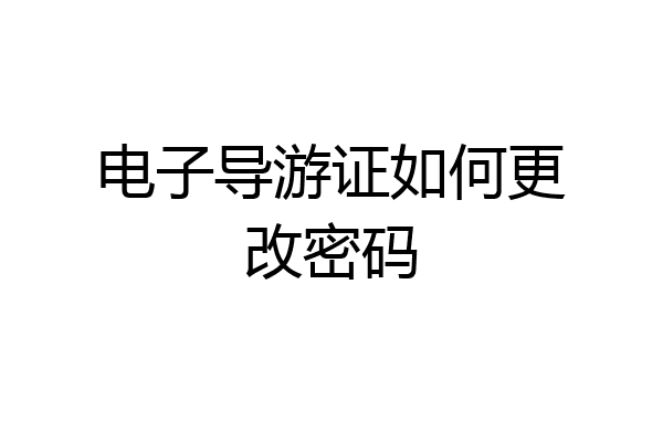 电子导游证如何更改密码