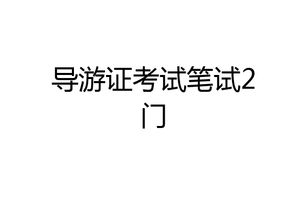 导游证考试笔试2门