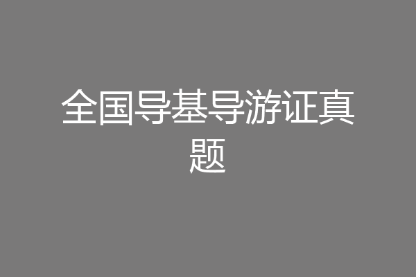 全国导基导游证真题
