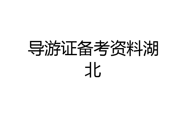 导游证备考资料湖北