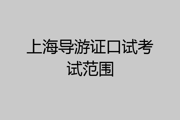 上海导游证口试考试范围