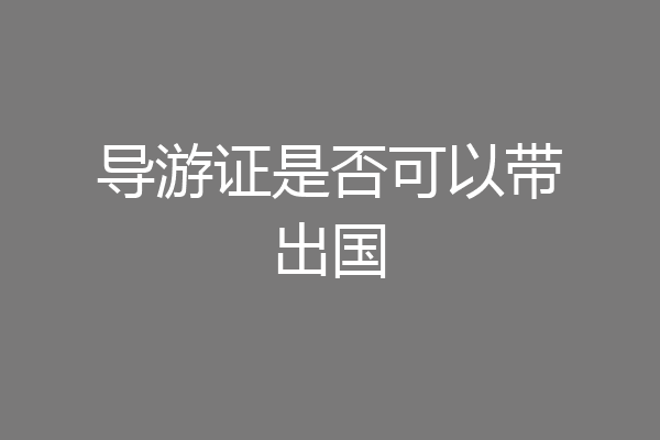 导游证是否可以带出国