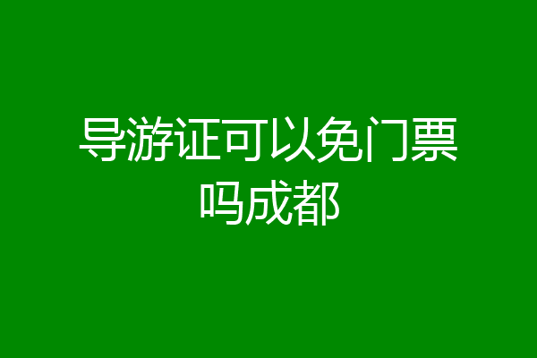 导游证可以免门票吗成都