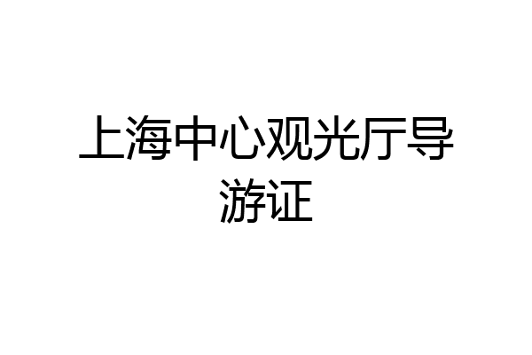 上海中心观光厅导游证