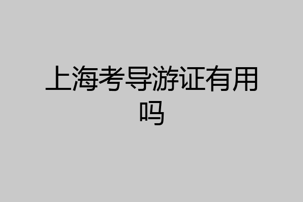 上海考导游证有用吗