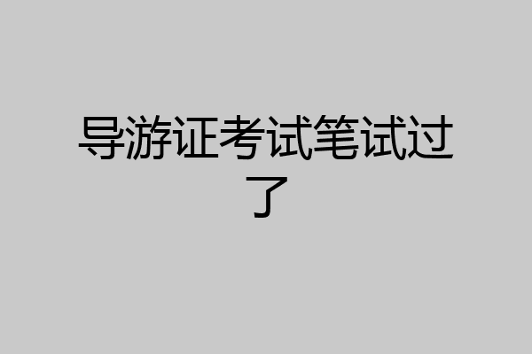导游证考试笔试过了