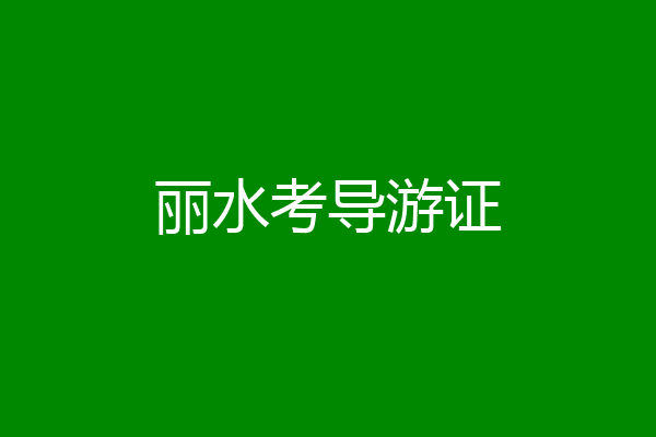 丽水考导游证