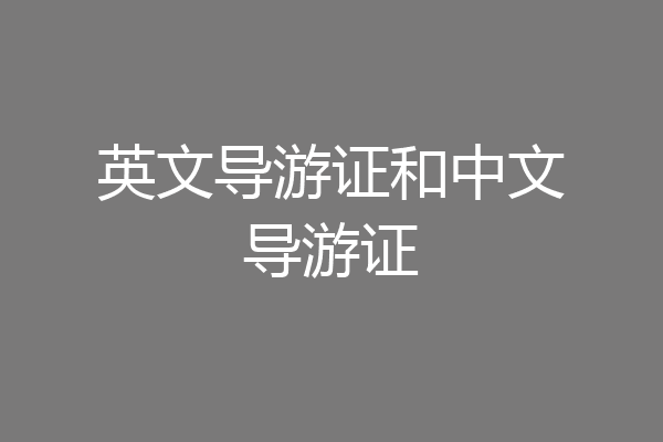 英文导游证和中文导游证