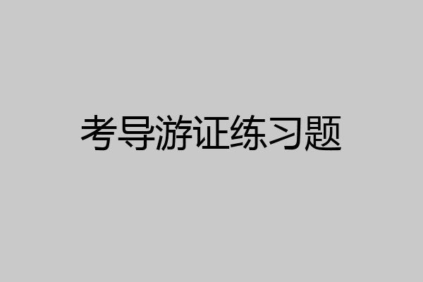 考导游证练习题