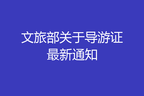 文旅部关于导游证最新通知
